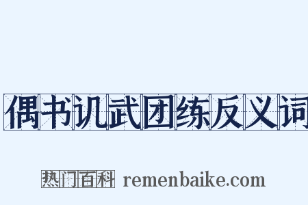 偶书讥武团练反义词是什么意思的图片